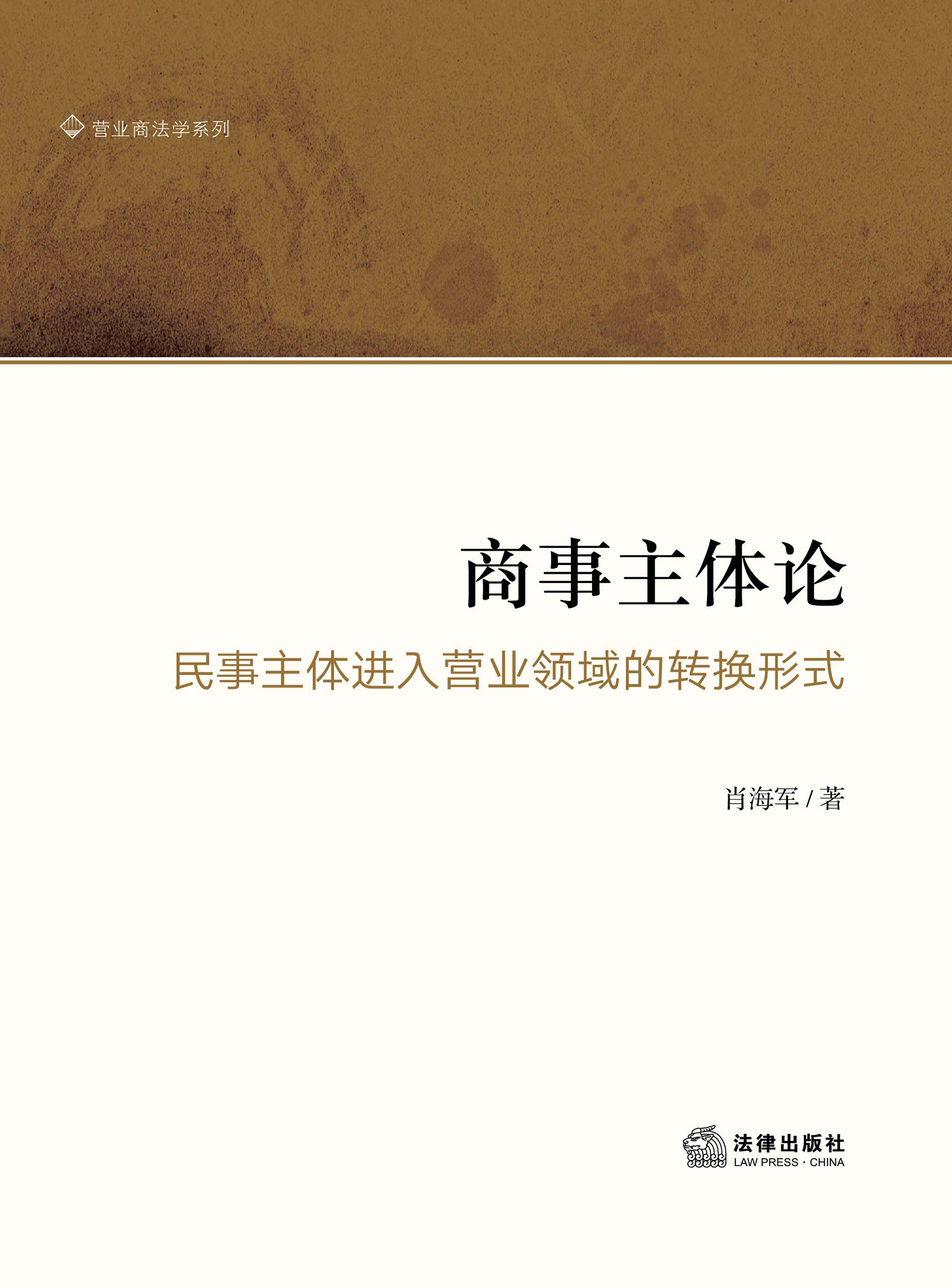 商事主体论：民事主体进入营业领域的转换形式