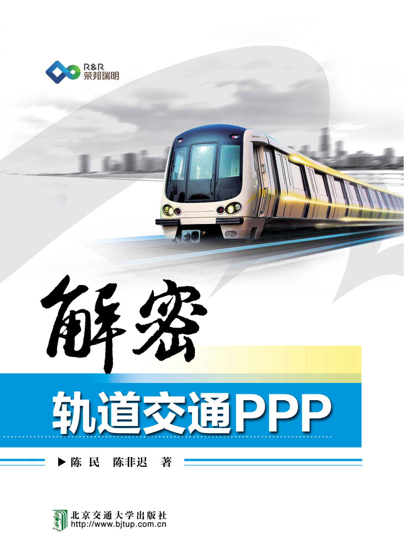 解密轨道交通PPP