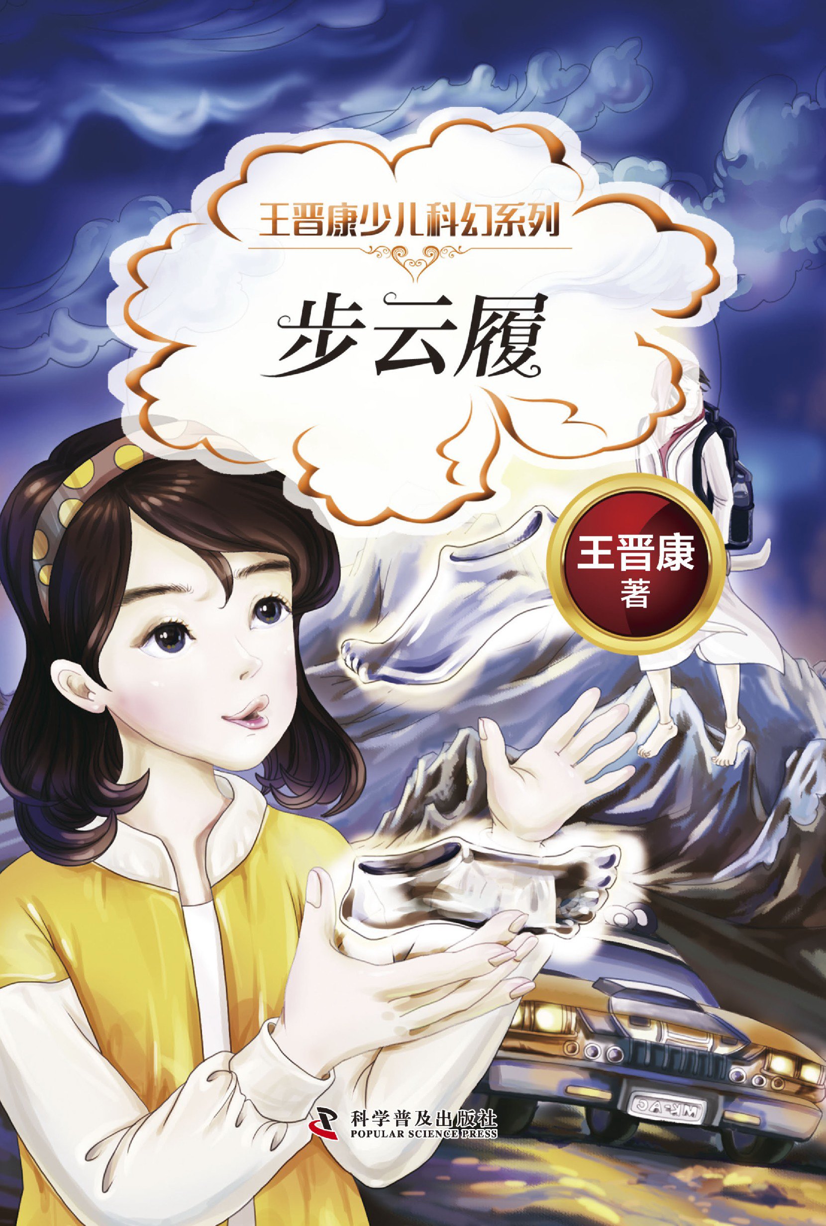 王晋康少儿科幻系列·步云履