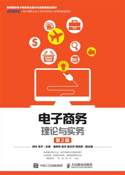 电子商务理论与实务（第2版）