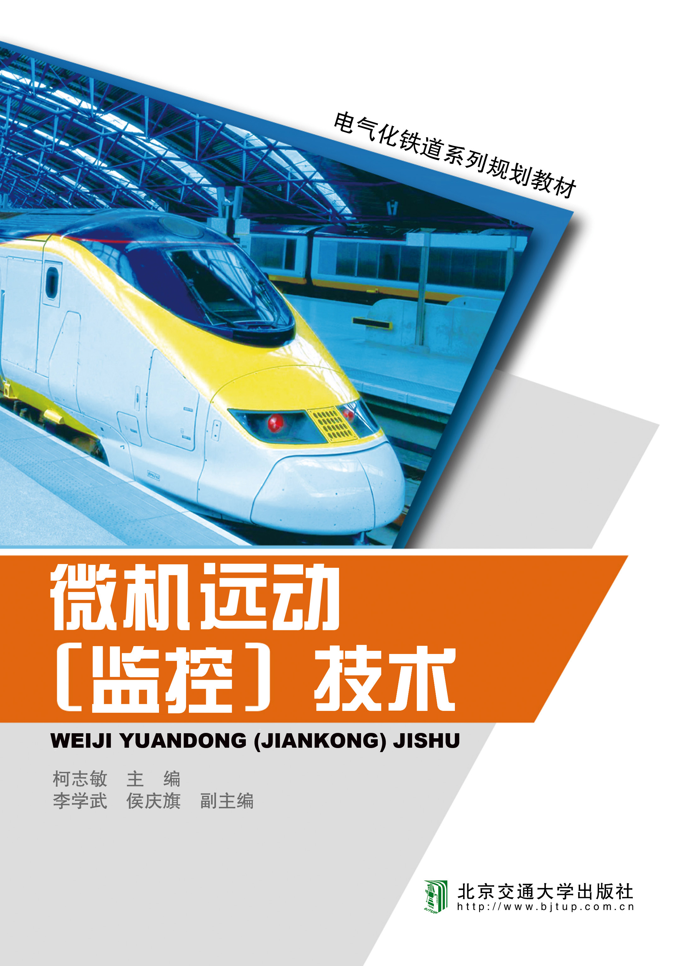 微机远动（监控）技术