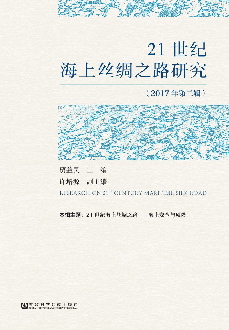 21世纪海上丝绸之路研究（2017年第2辑）
