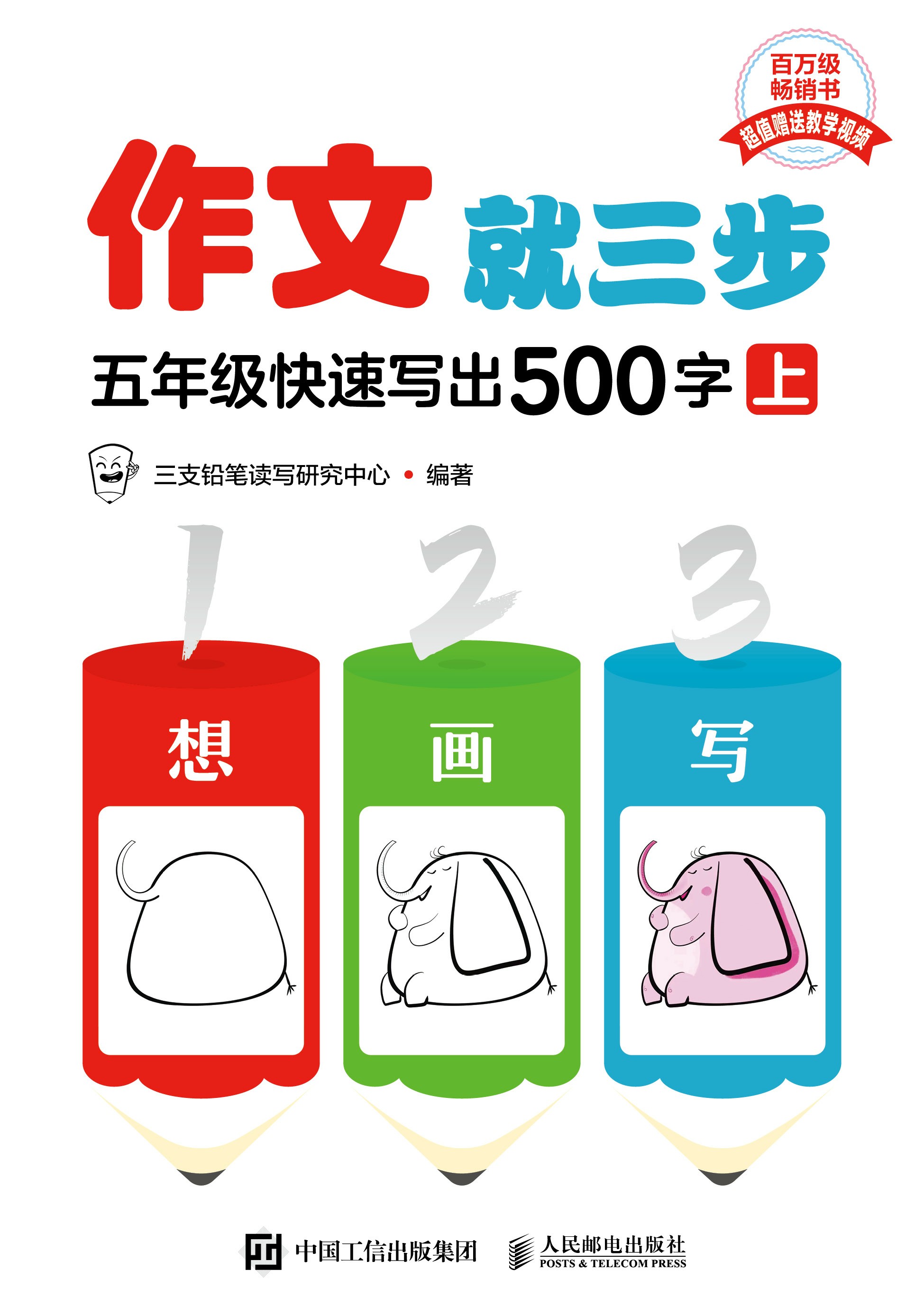 作文就三步 五年级快速写出500字（上）