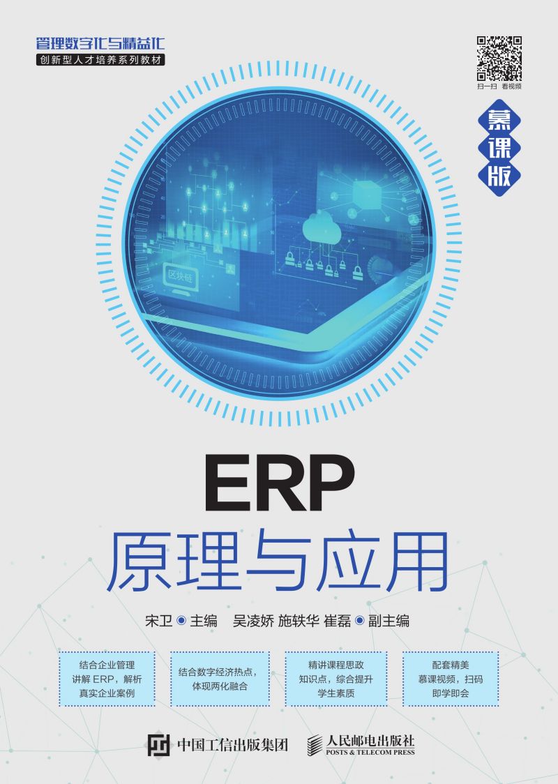 ERP原理与应用（慕课版）