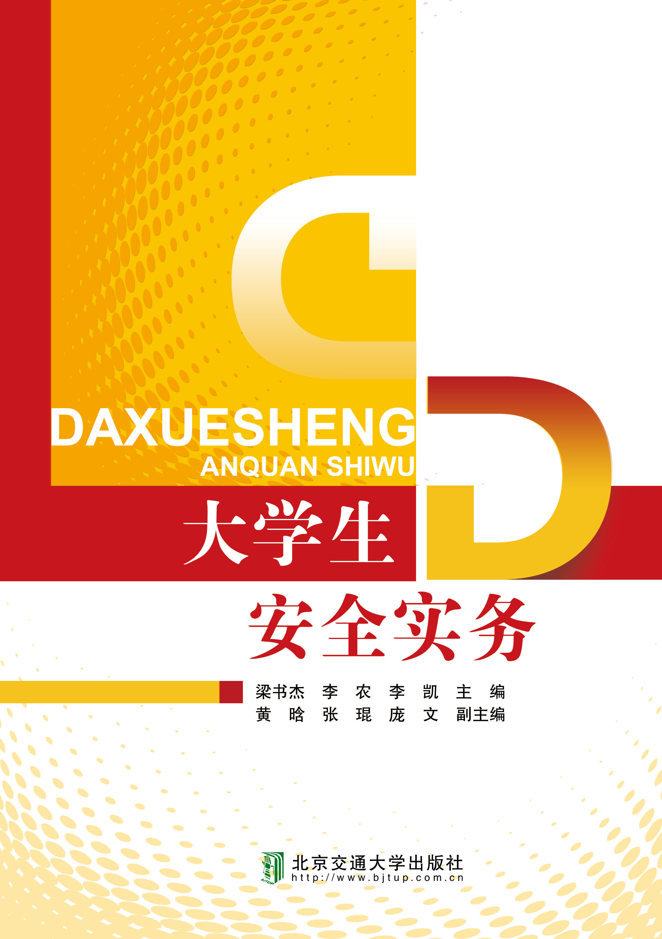 大学生安全实务