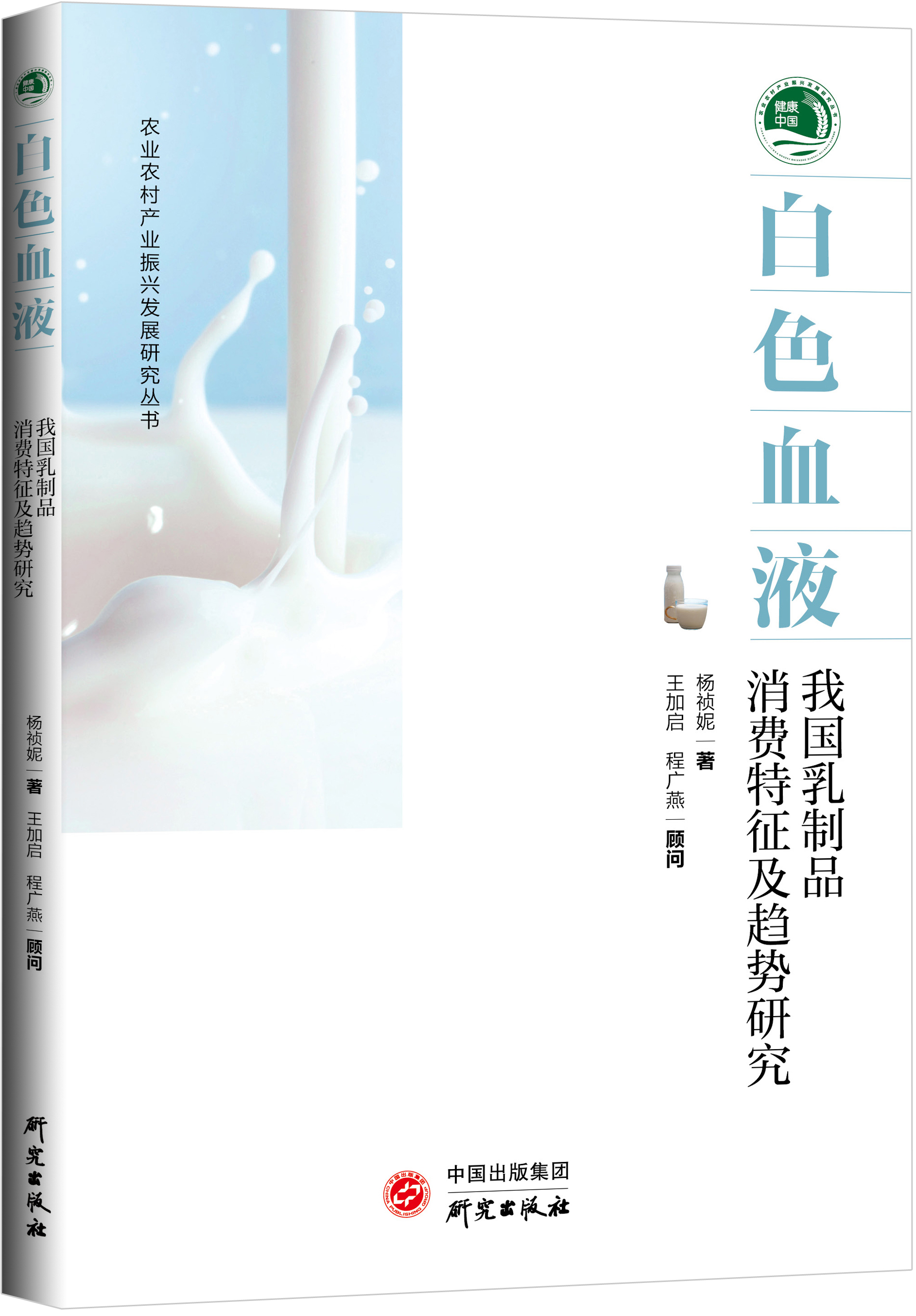 白色血液：我国乳制品消费特征及趋势研究