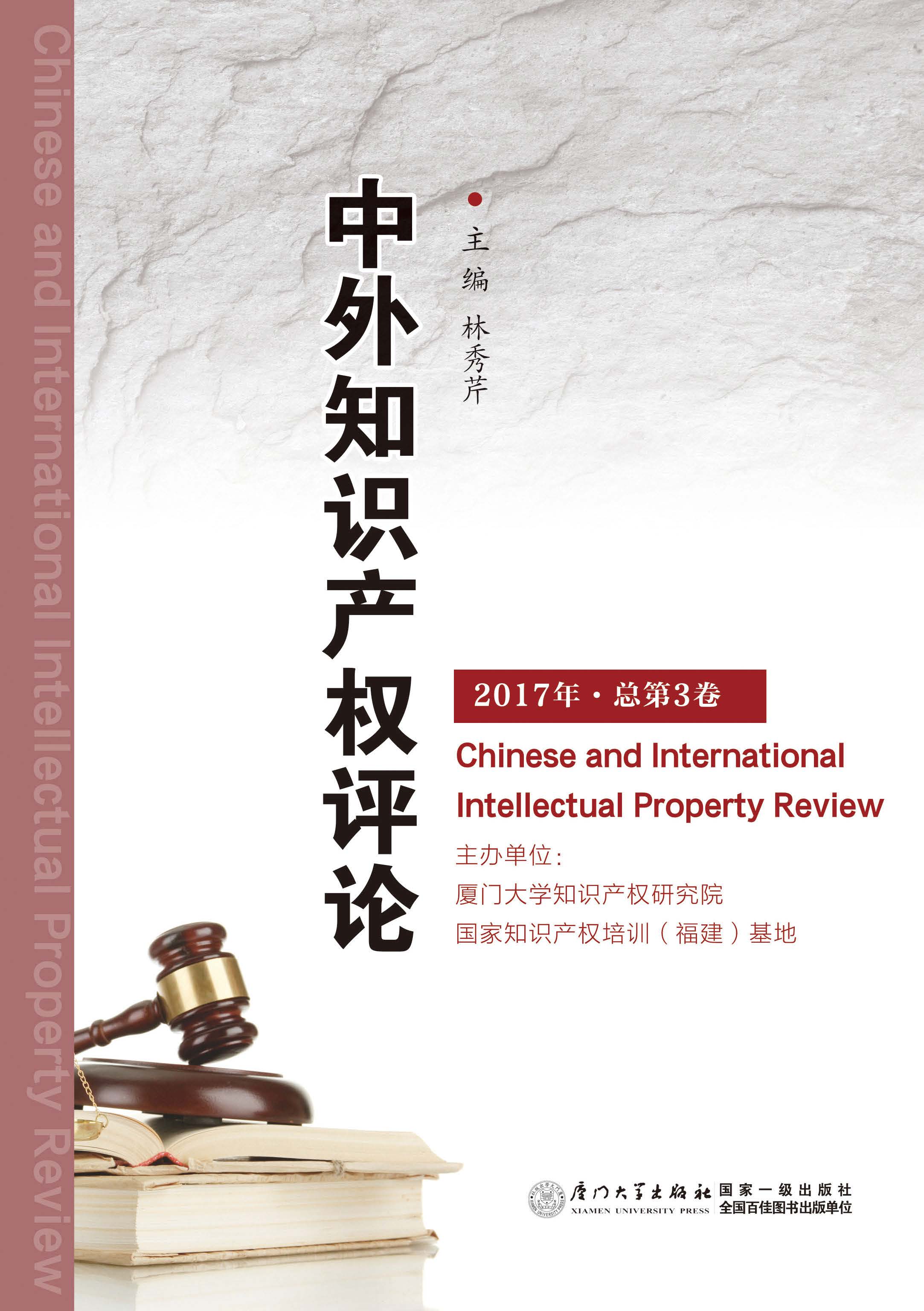 中外知识产权评论.2017年·总第3卷