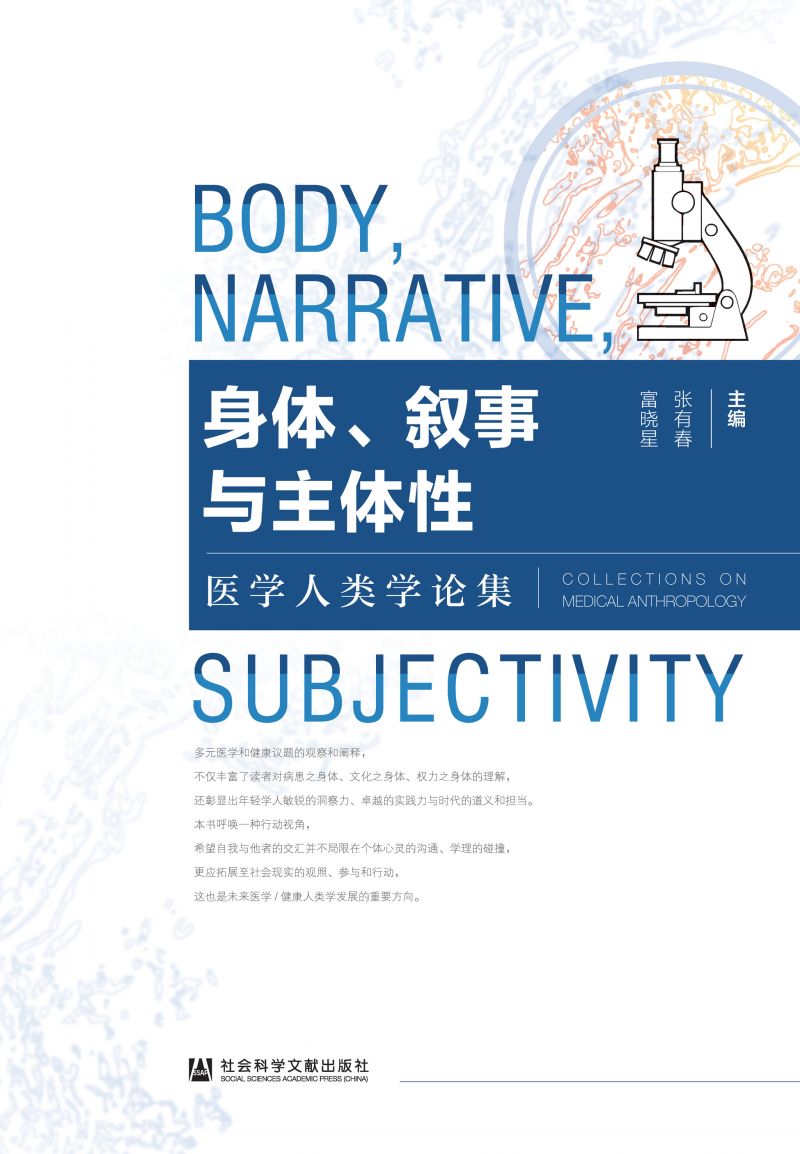 身体、叙事与主体性：医学人类学论集