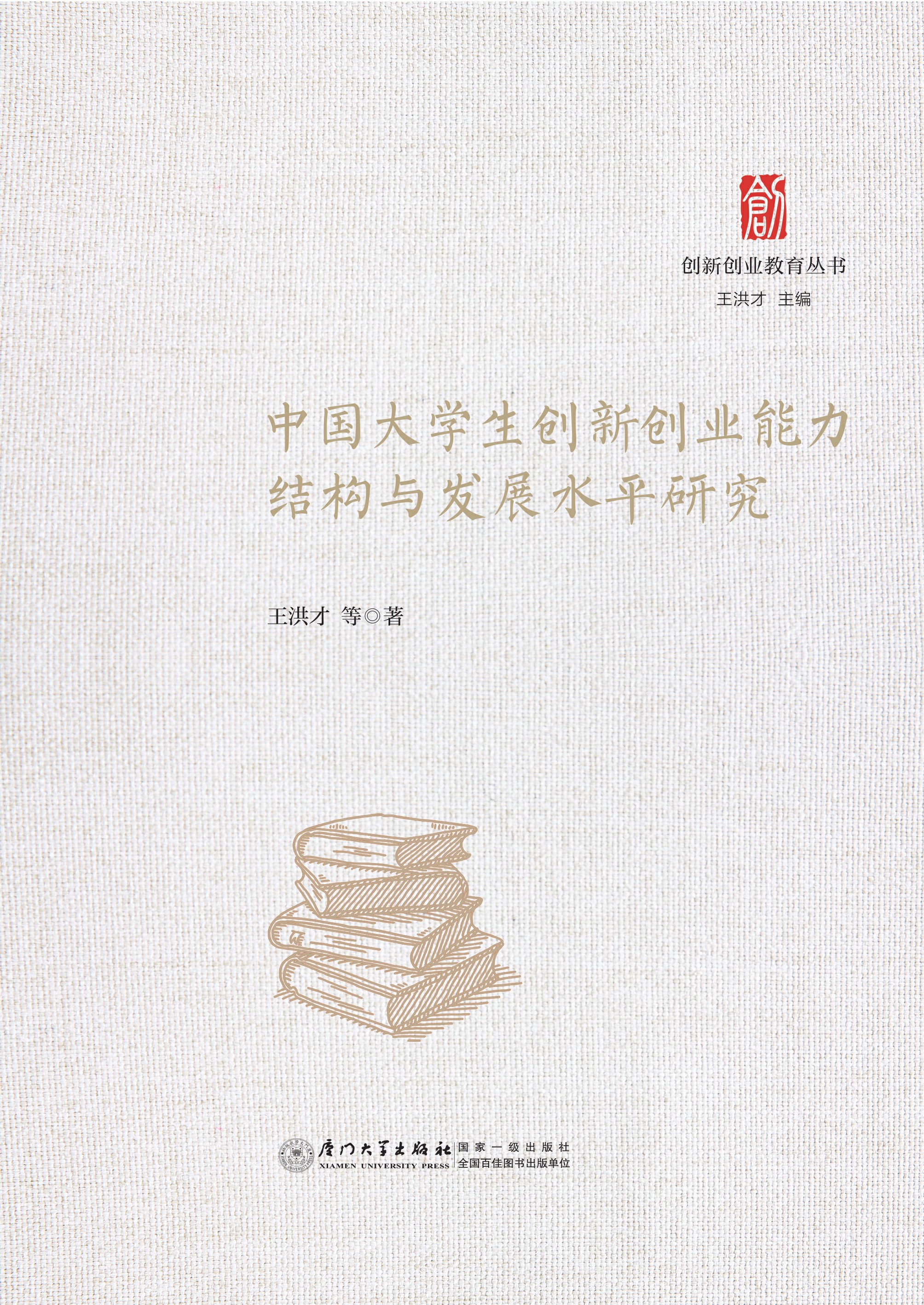 中国大学生创新创业能力结构与发展水平研究