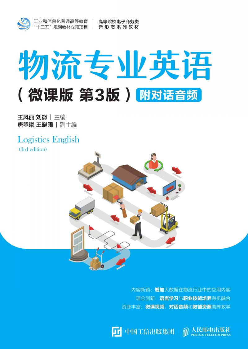 物流专业英语（微课版 第3版  ）