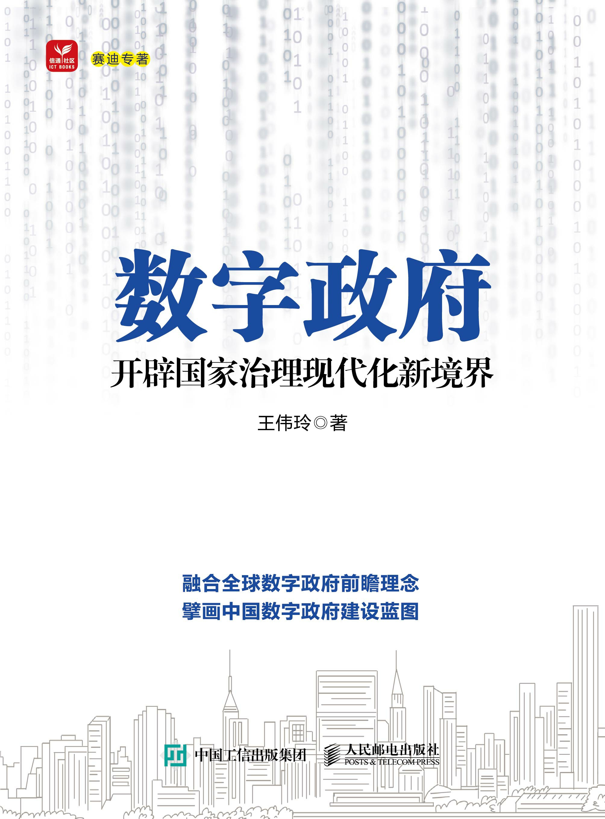 数字政府：开辟国家治理现代化新境界