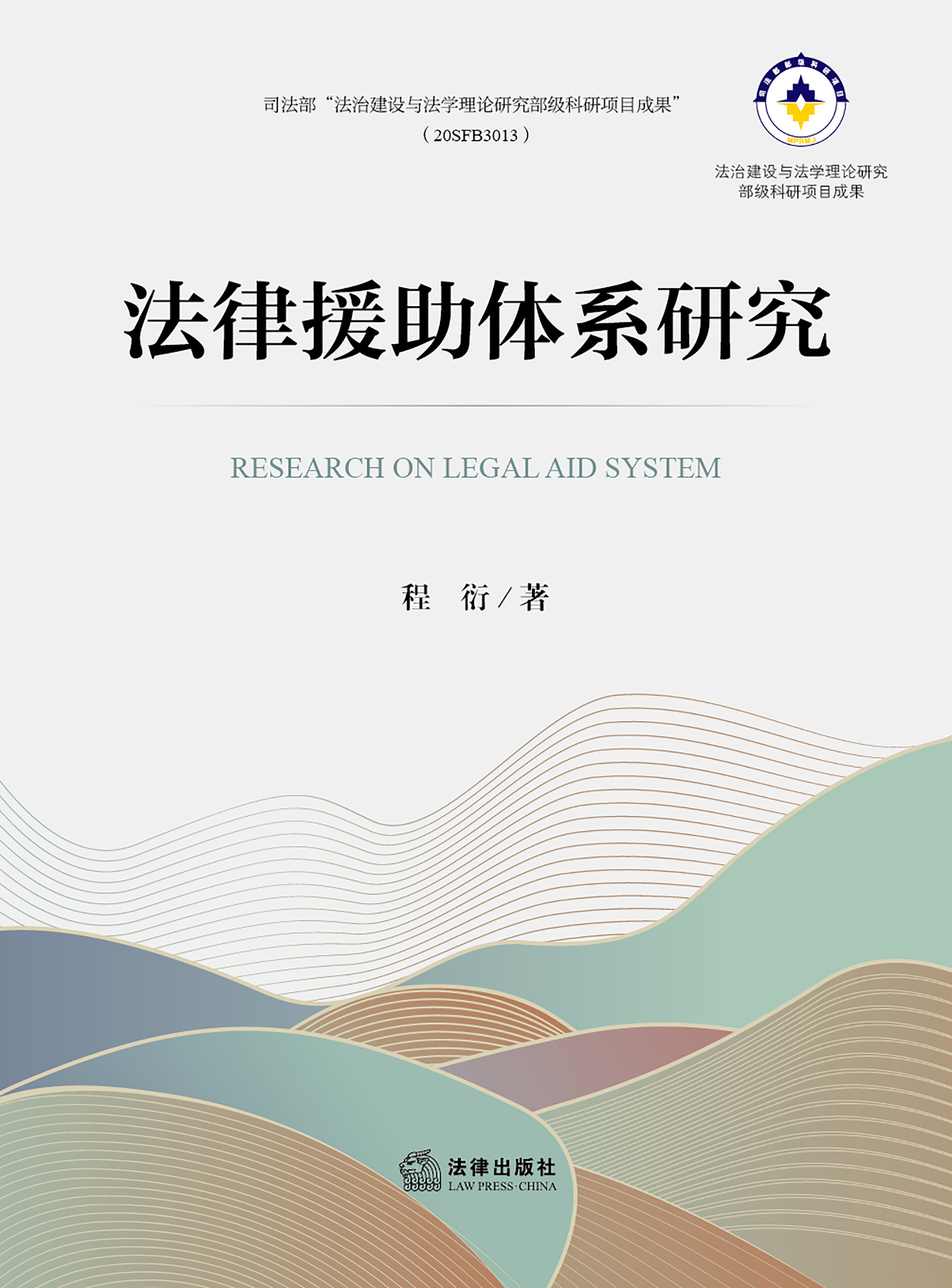 法律援助体系研究