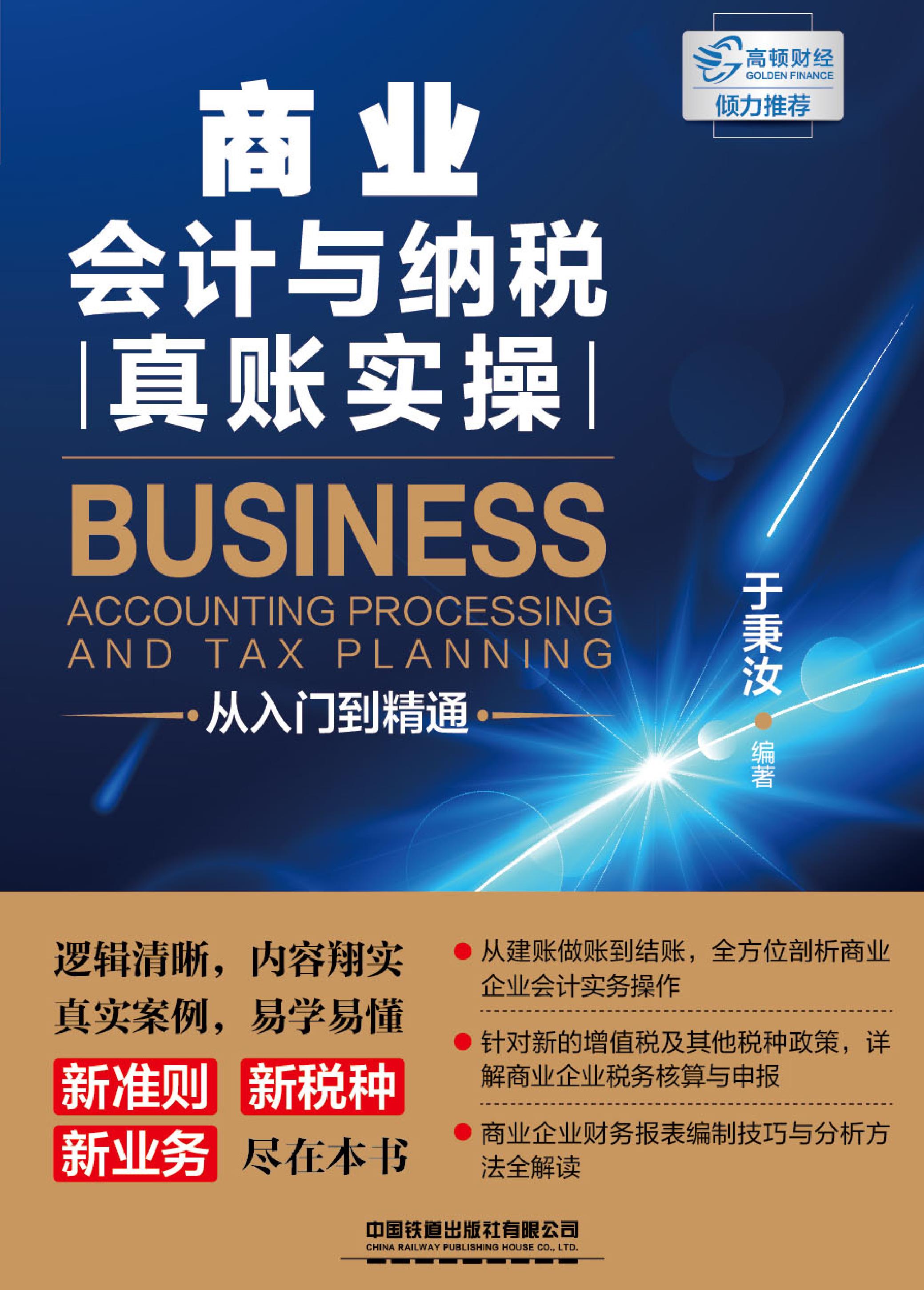 商业会计与纳税真账实操从入门到精通