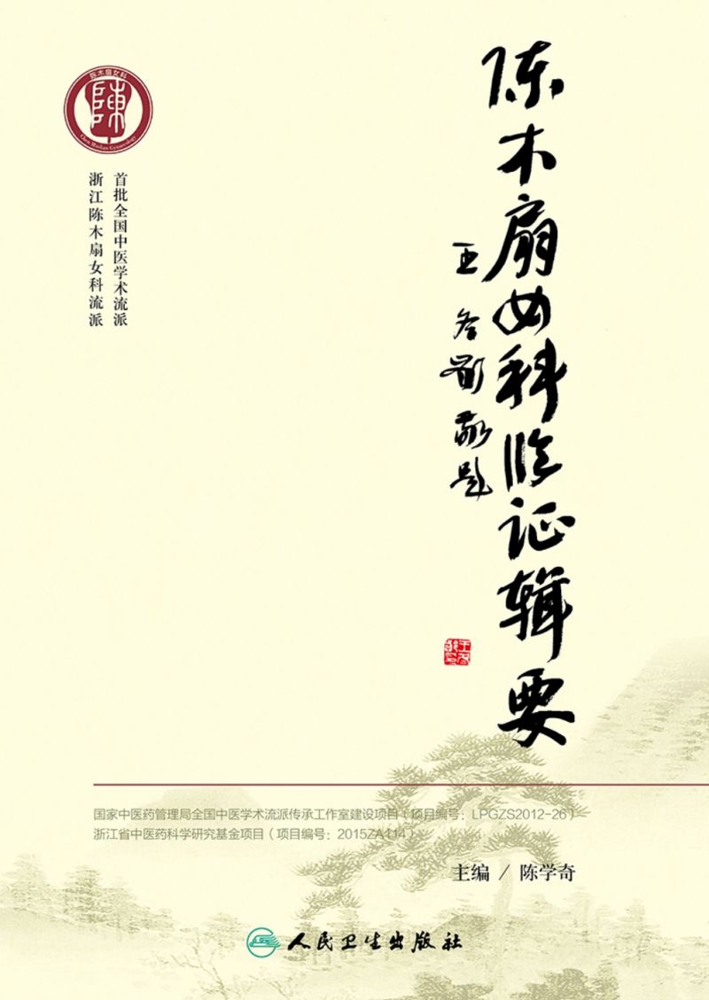 陈木扇女科临证辑要