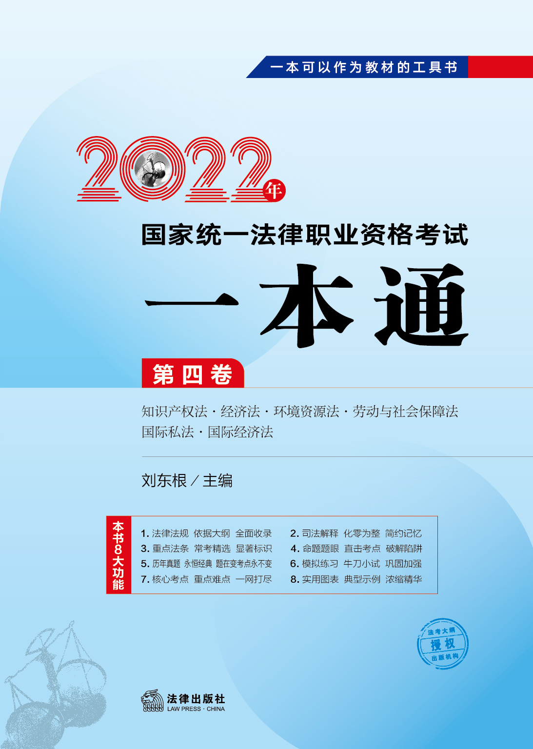 2022年国家统一法律职业资格考试一本通：第四卷