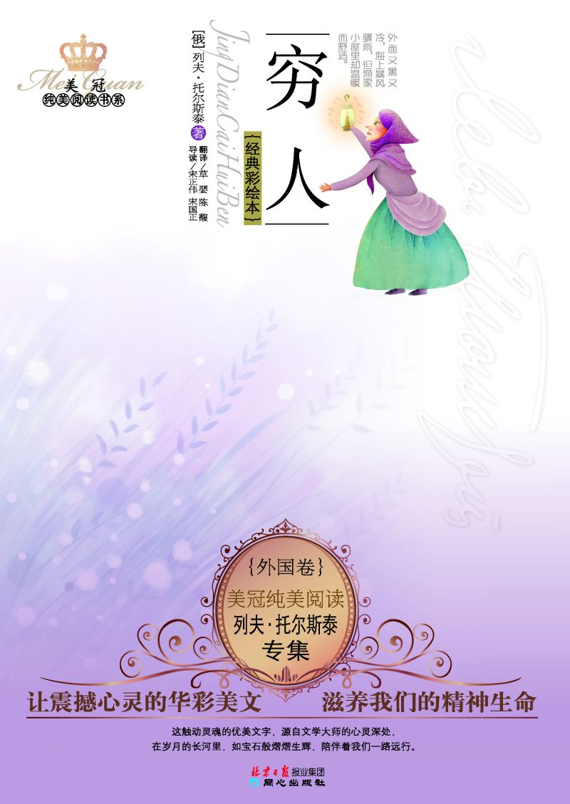 穷人：列夫·托尔斯泰专集