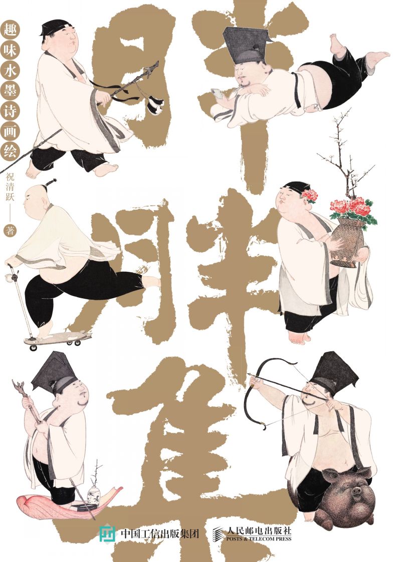 胖胖集 趣味水墨诗画绘