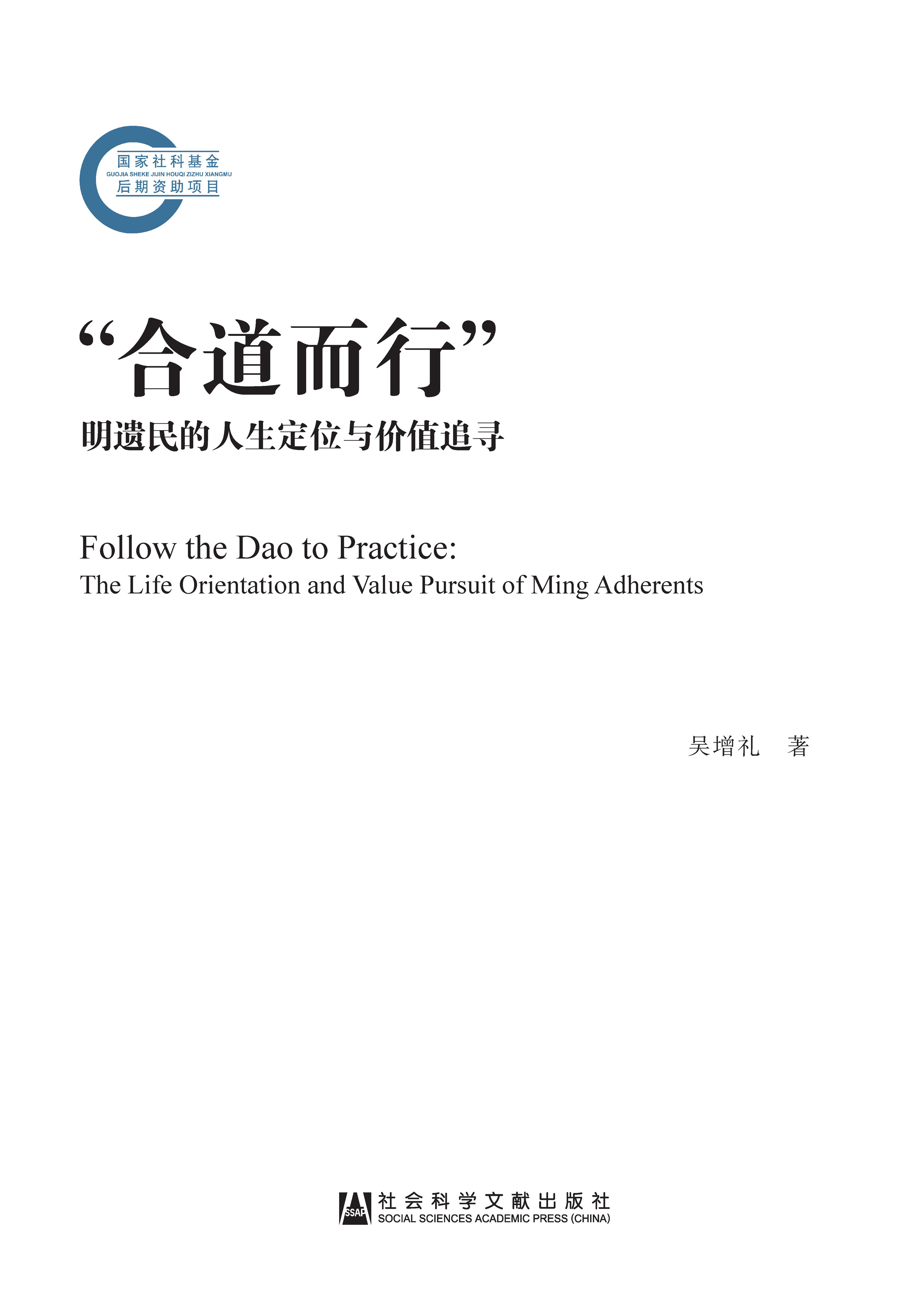“合道而行”：明遗民的人生定位与价值追寻