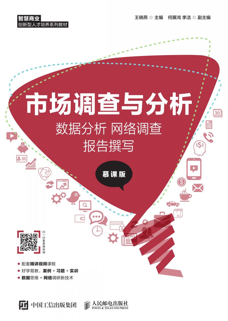 市场调查与分析： 数据分析 网络调查 报告撰写 （慕课版）