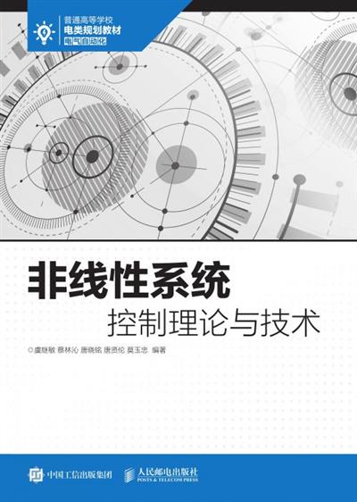 非线性系统控制理论与技术