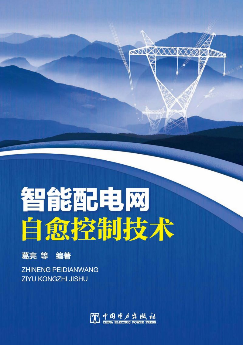 智能配电网自愈控制技术