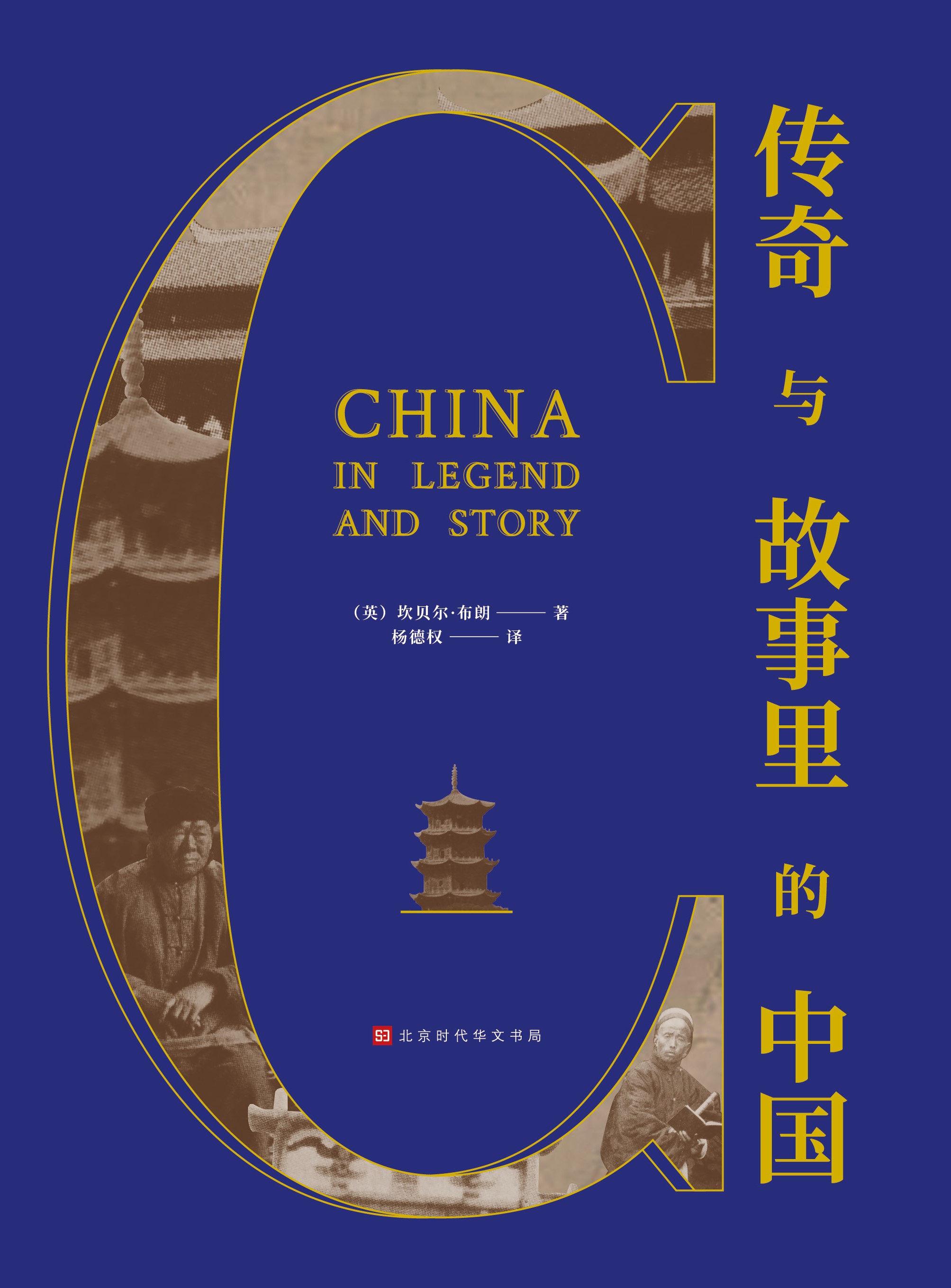 传奇与故事里的中国