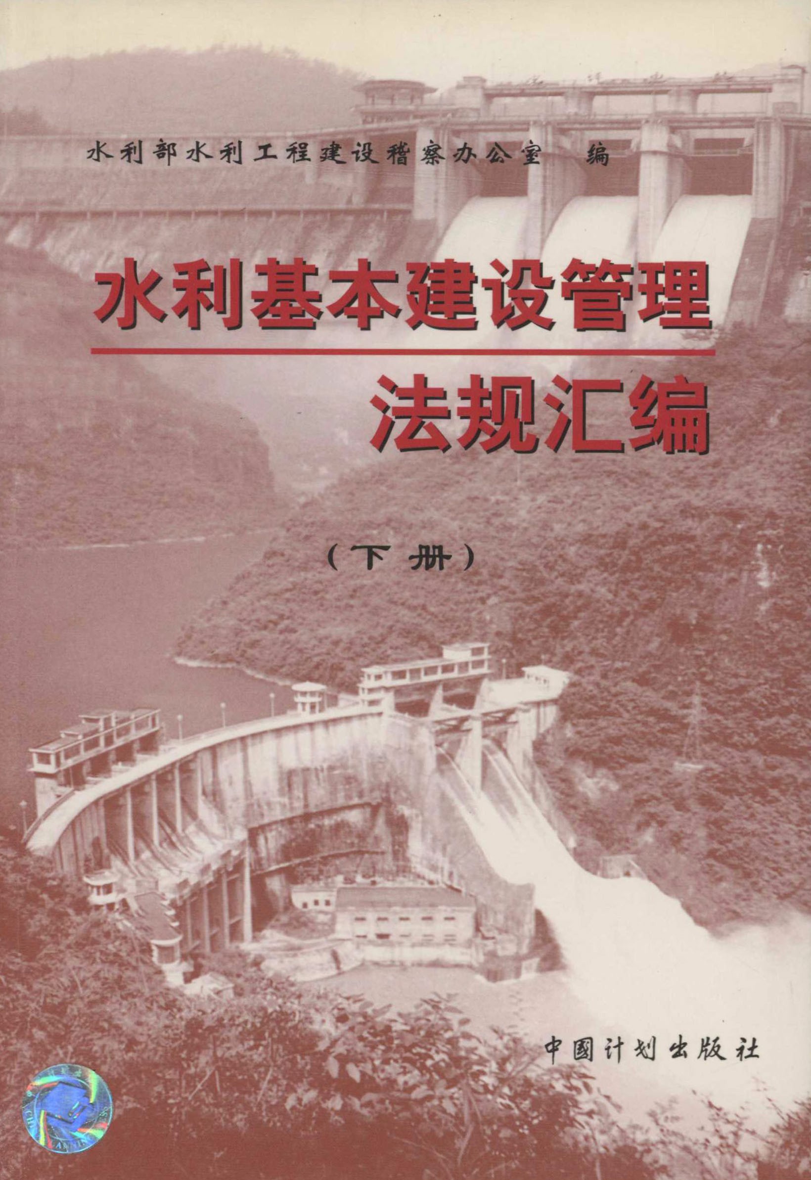 水利基本建设管理法规汇编（下册）