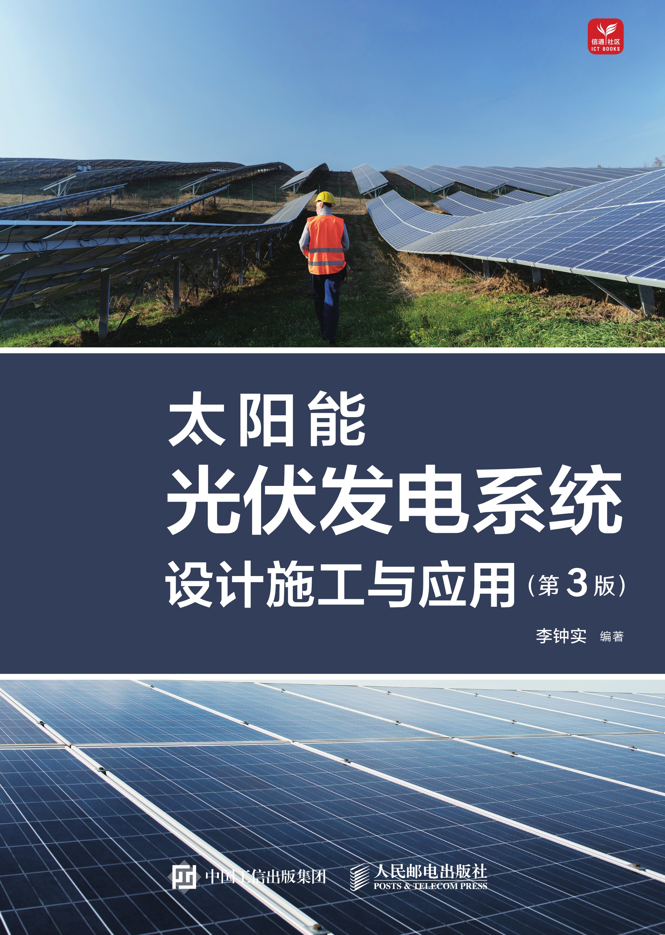 太阳能光伏发电系统设计施工与应用（第3版）