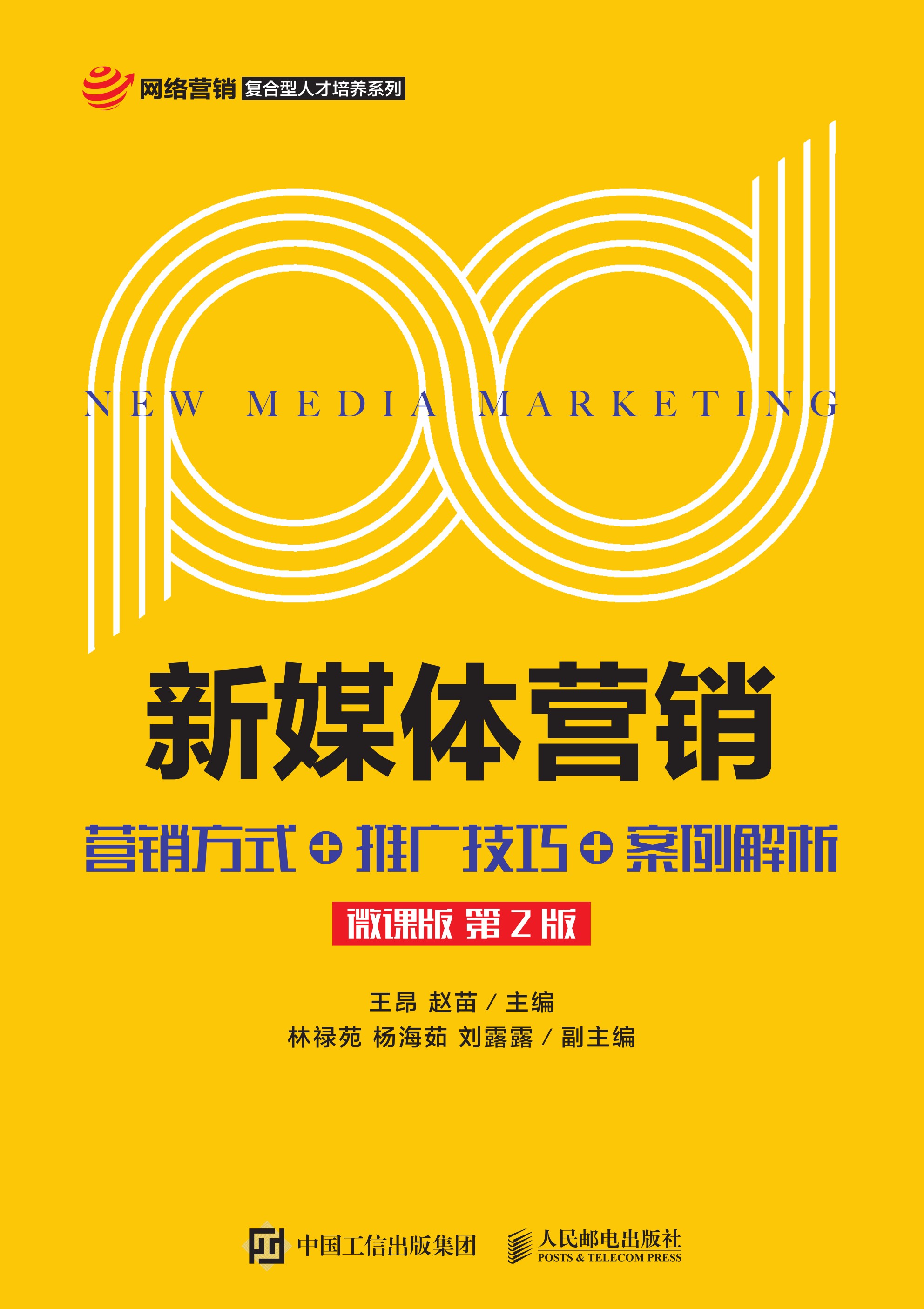新媒体营销:营销方式+推广技巧+案例解析（微课版 第2版）