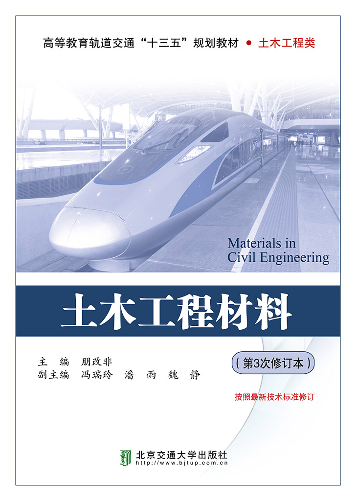 土木工程材料（第3次修订本）