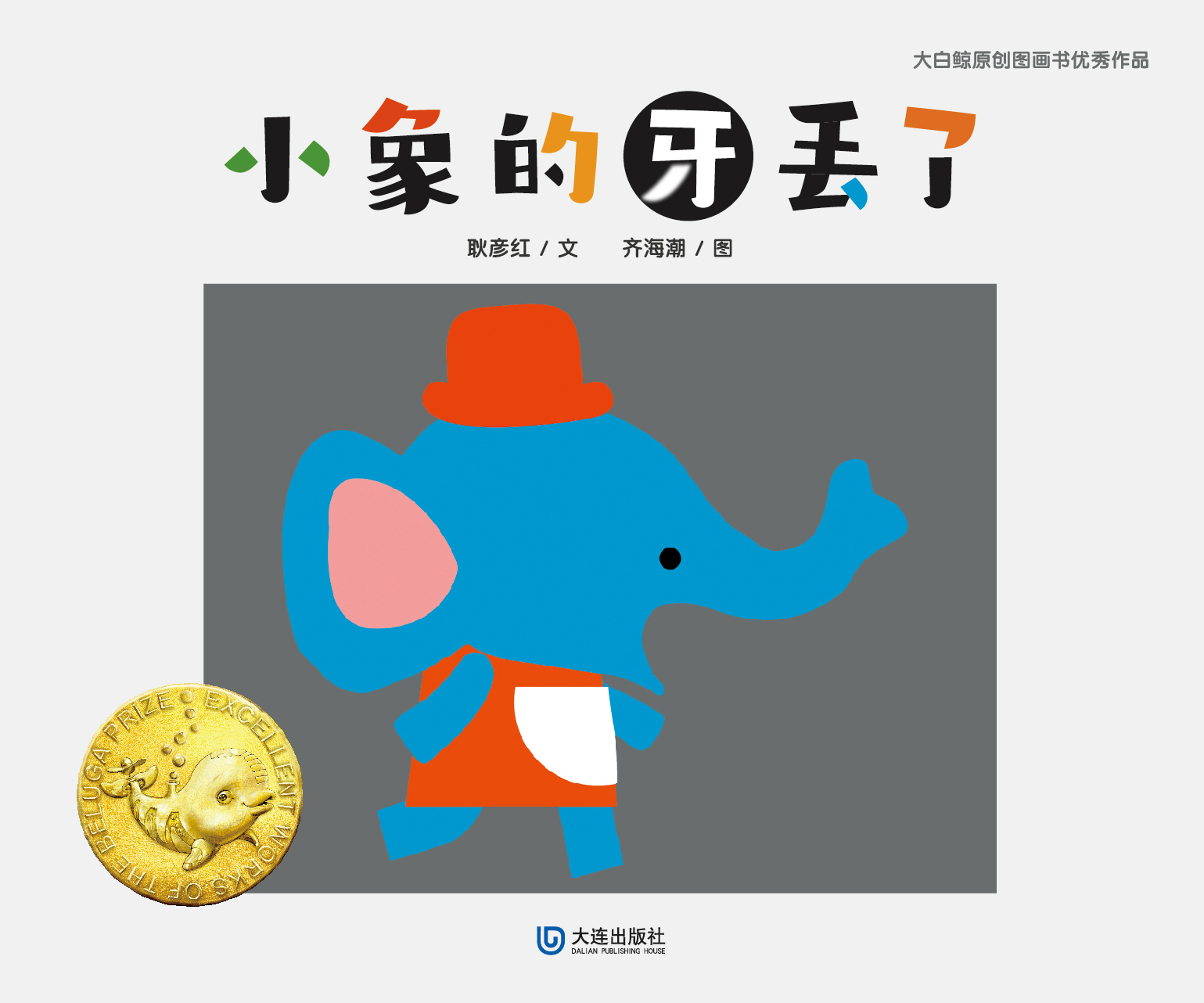大白鲸原创图画书优秀作品·小象的牙丢了