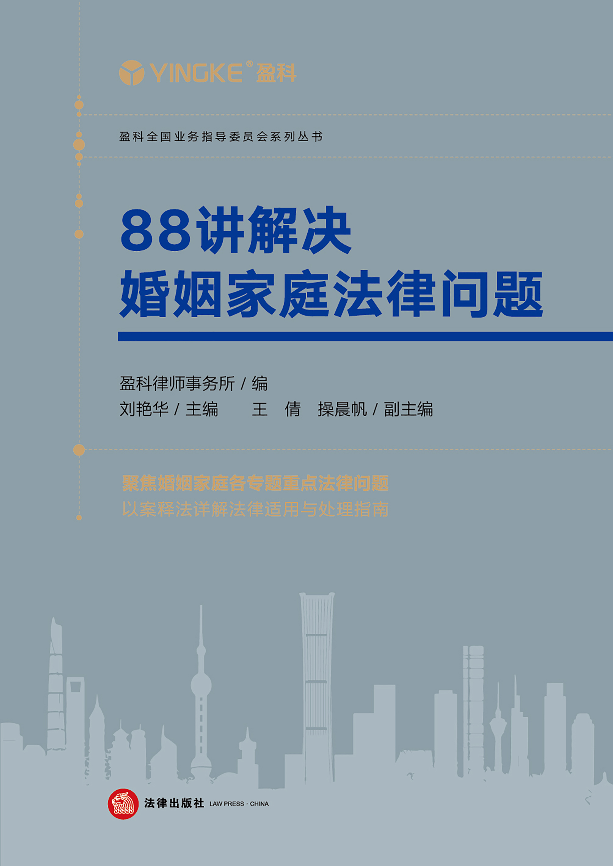 88讲解决婚姻家庭法律问题