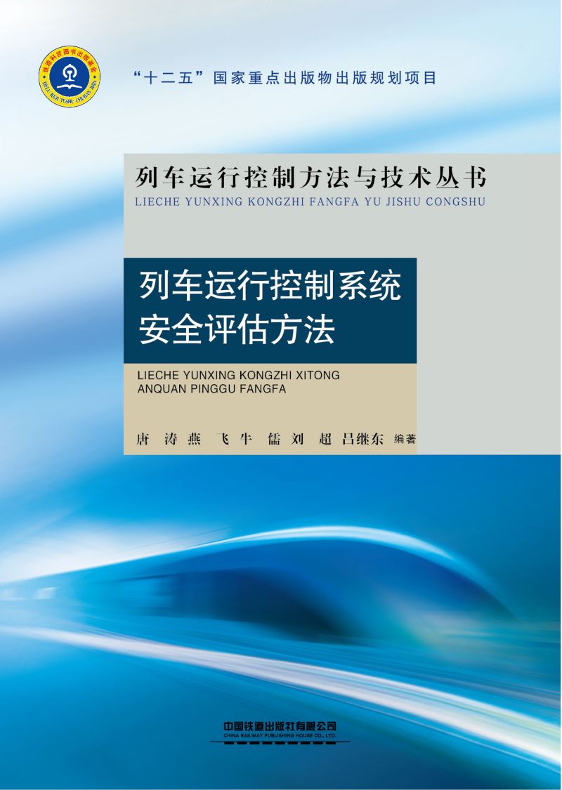 列车运行控制系统安全评估方法