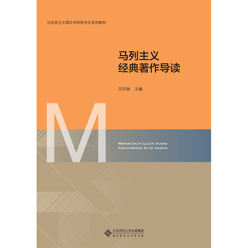 马列主义经典著作导读