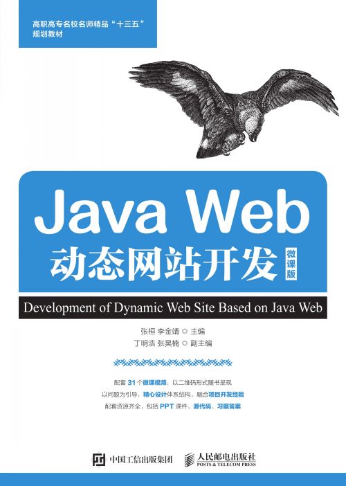 Java Web动态网站开发（微课版）