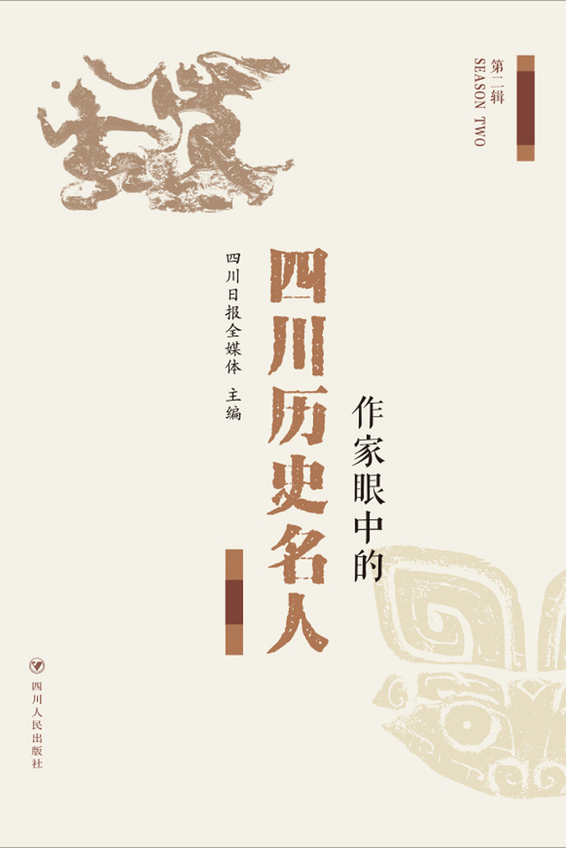 作家眼中的四川历史名人（第二辑）