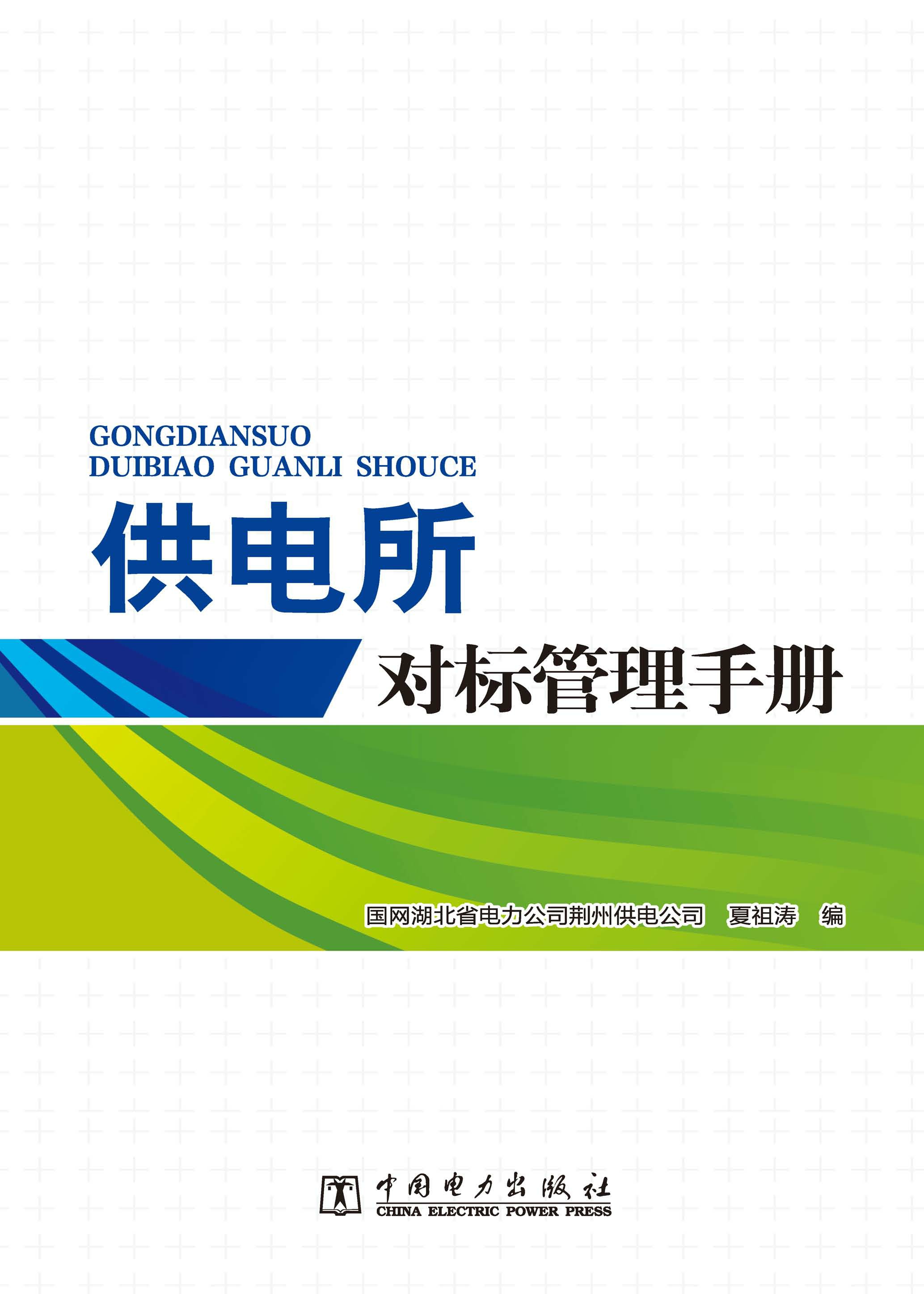 供电所对标管理手册