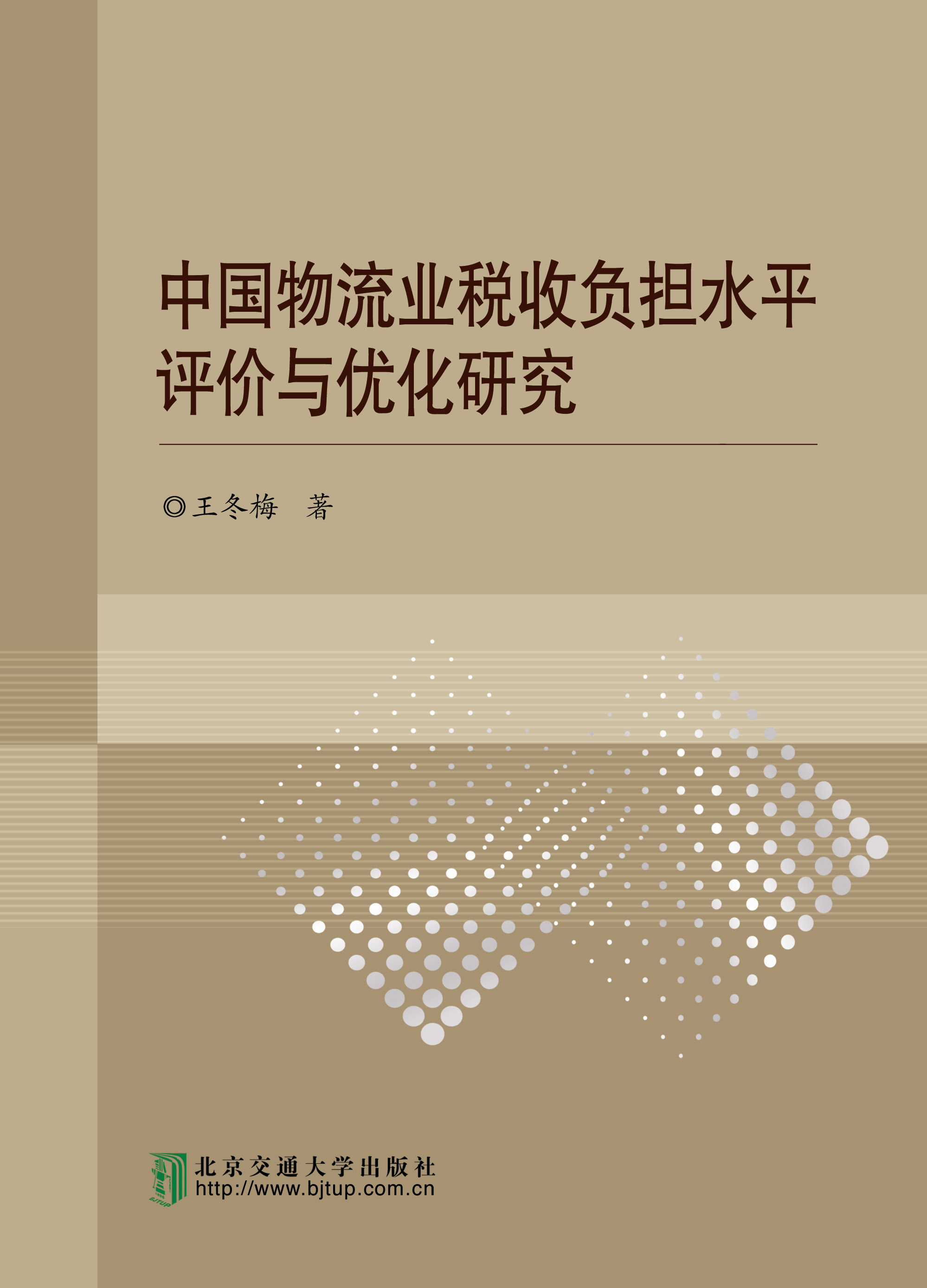 中国物流业税收负担水平评价与优化研究