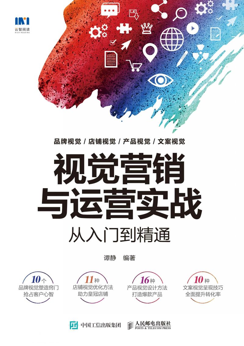 视觉营销与运营实战从入门到精通