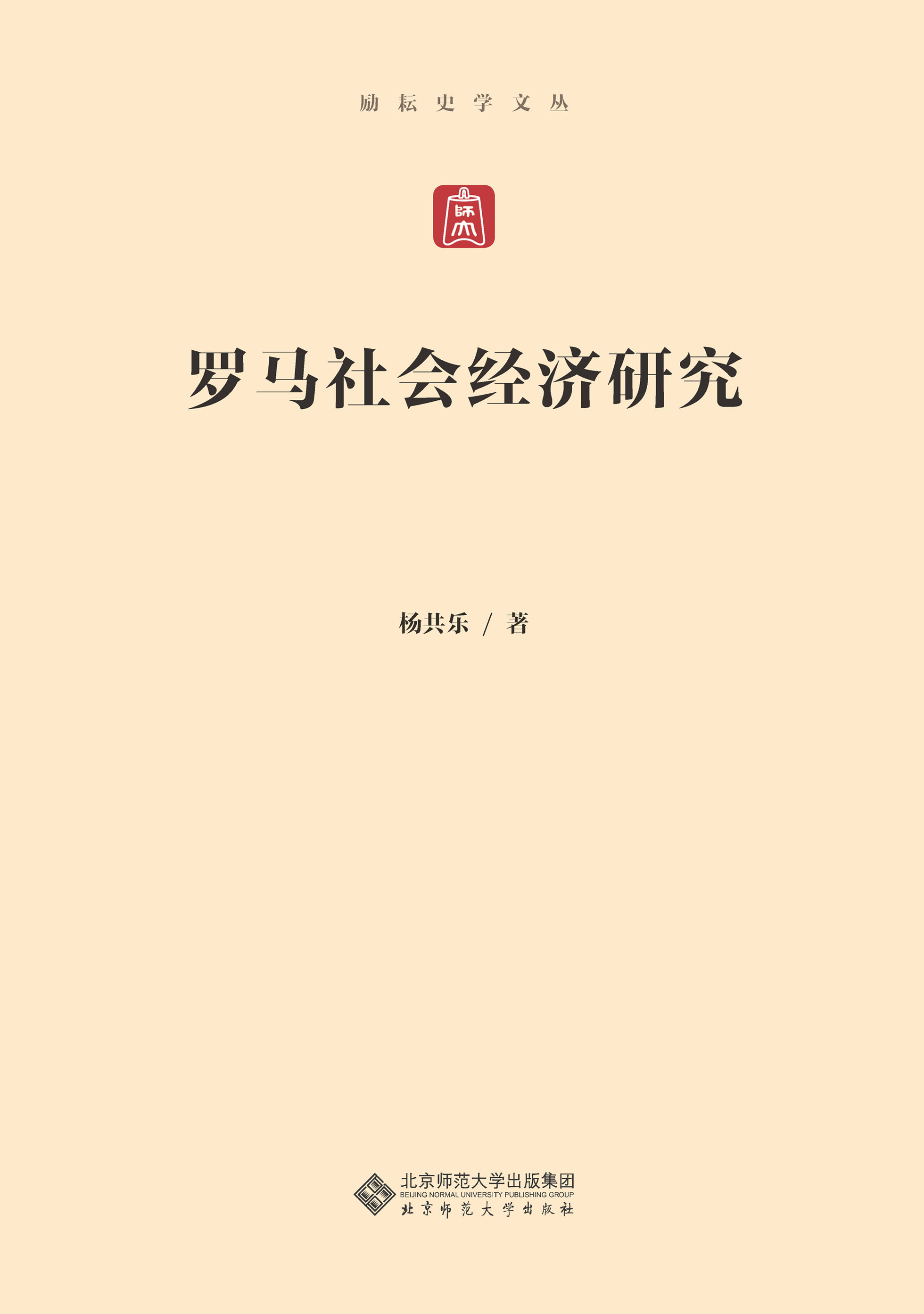 罗马社会经济研究