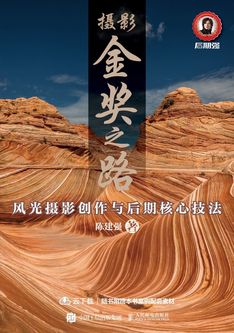 摄影金奖之路：风光摄影创作与后期核心技法