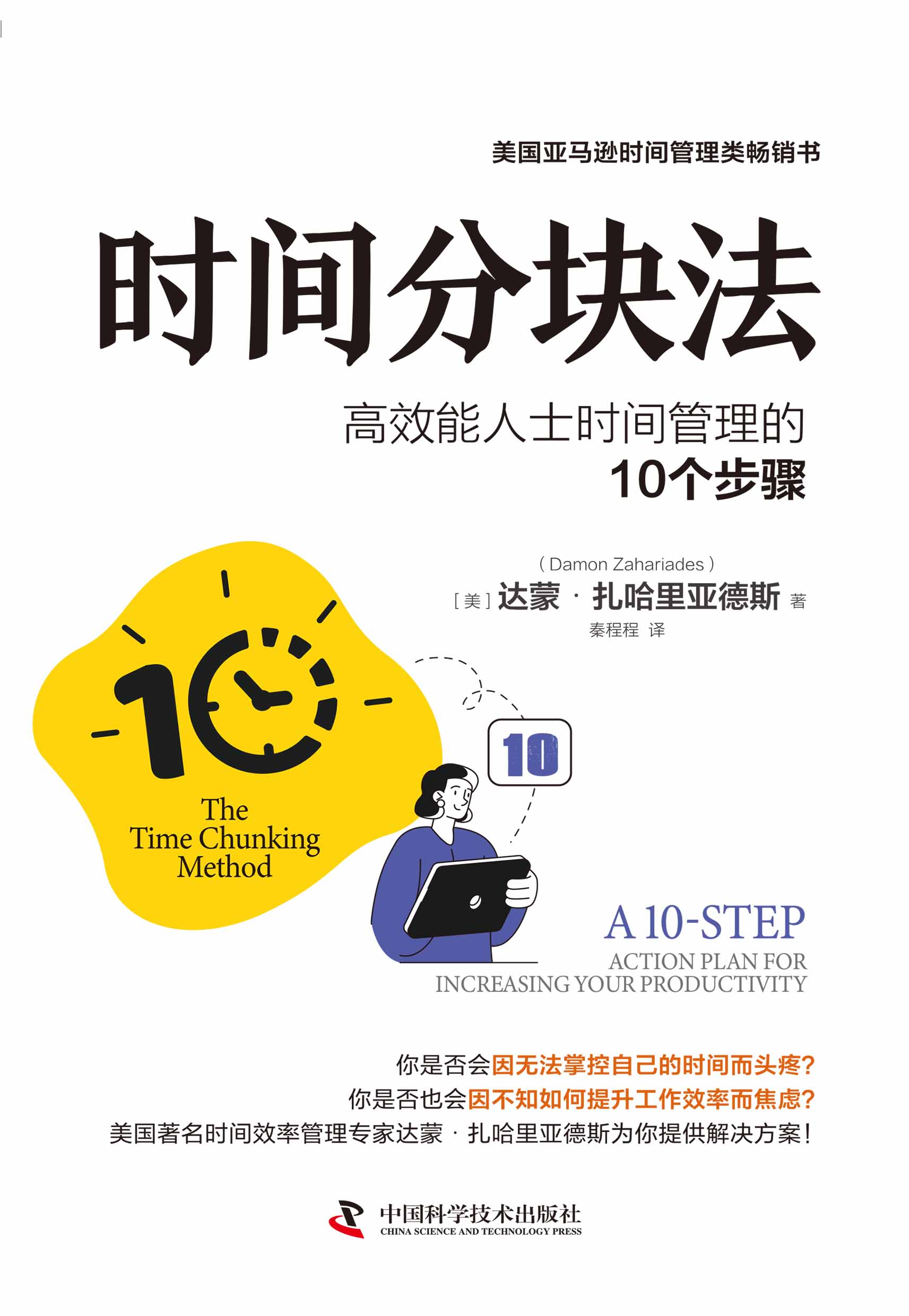 时间分块法：高效能人士时间管理的10个步骤