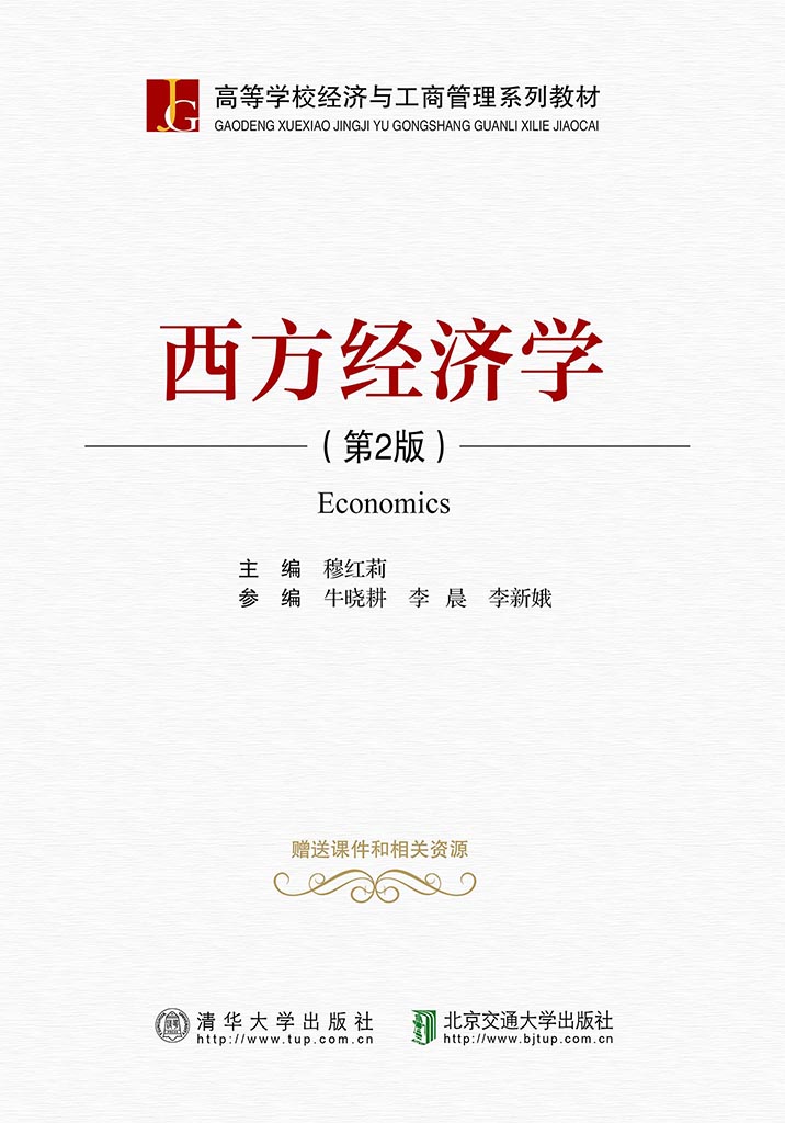 西方经济学（第2版）
