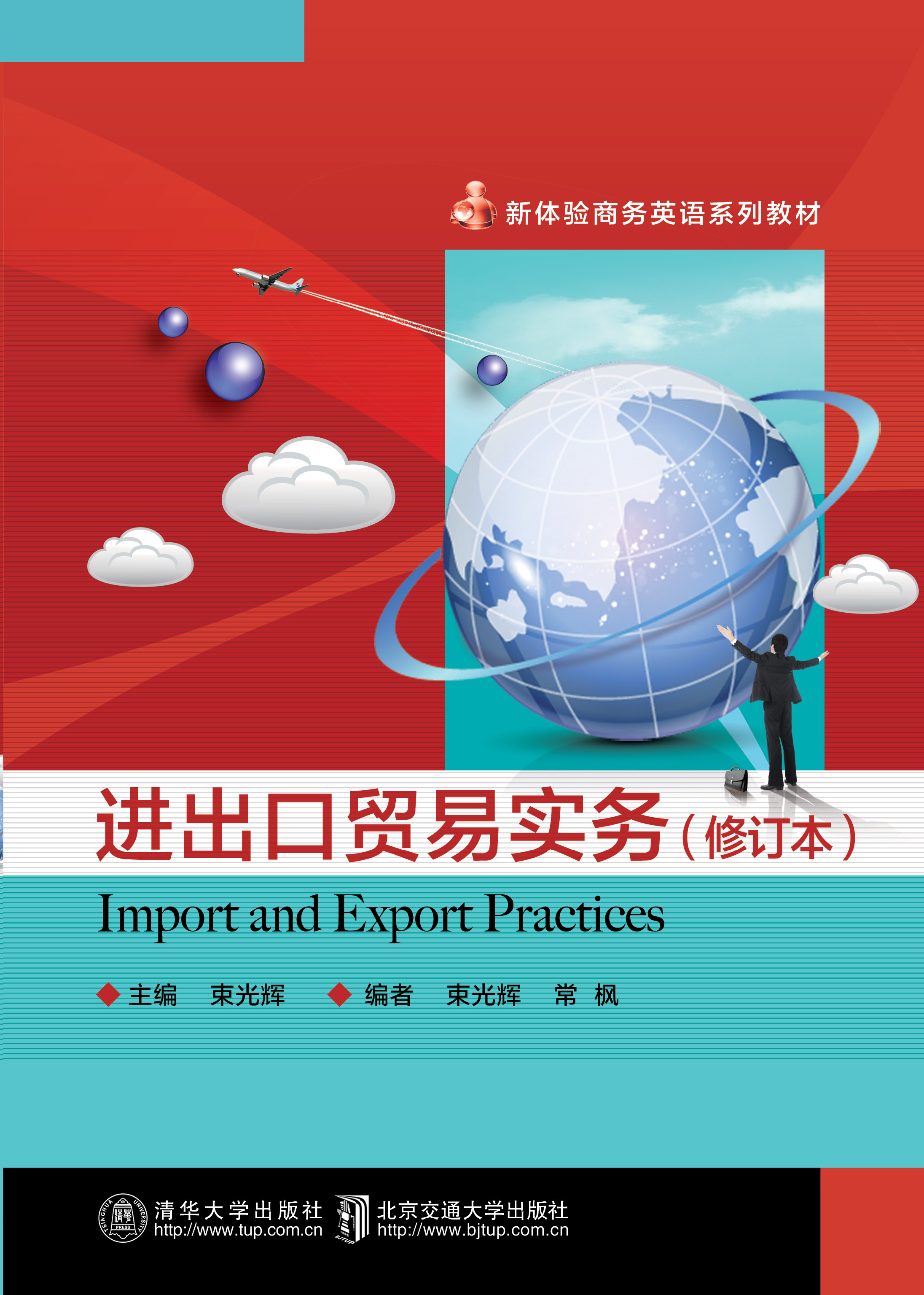 进出口贸易实务（修订本）