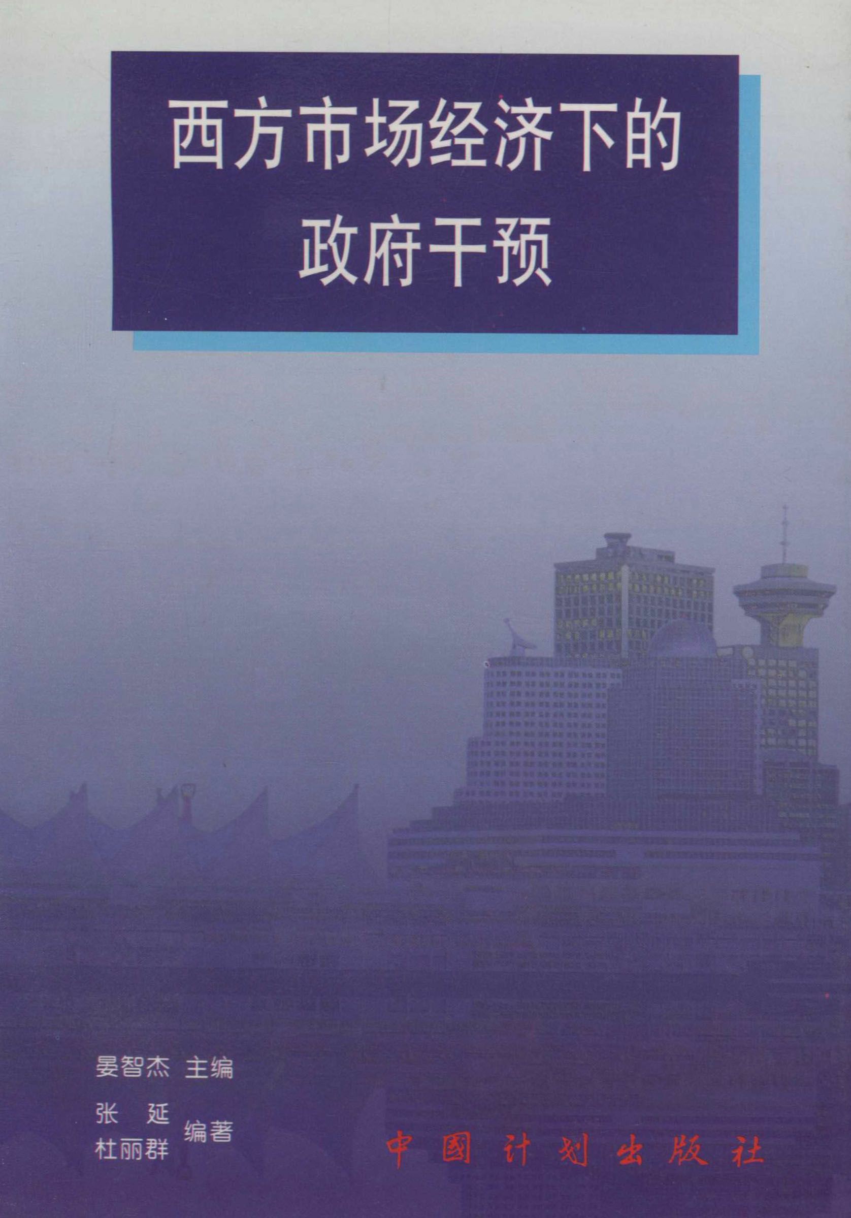 西方市场经济下的政府干预