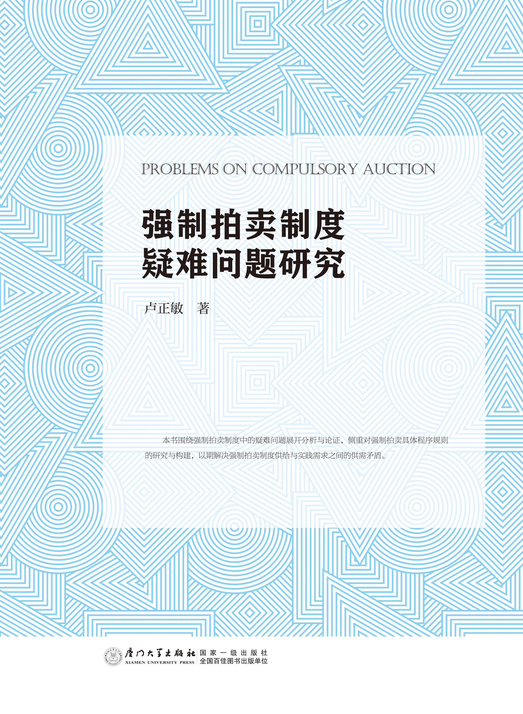 强制拍卖制度疑难问题研究
