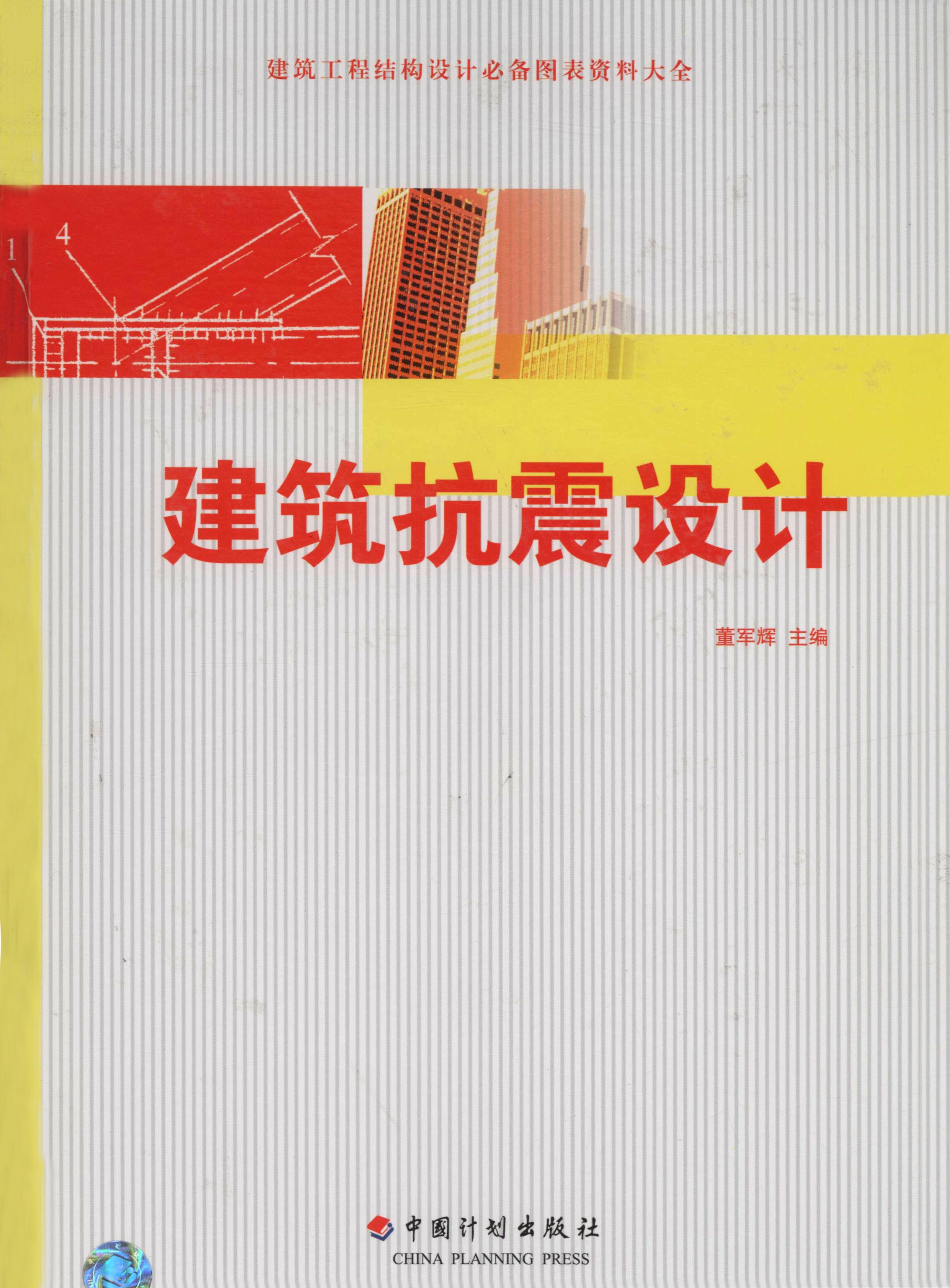 建筑工程结构设计必备图表资料大全  建筑抗震设计