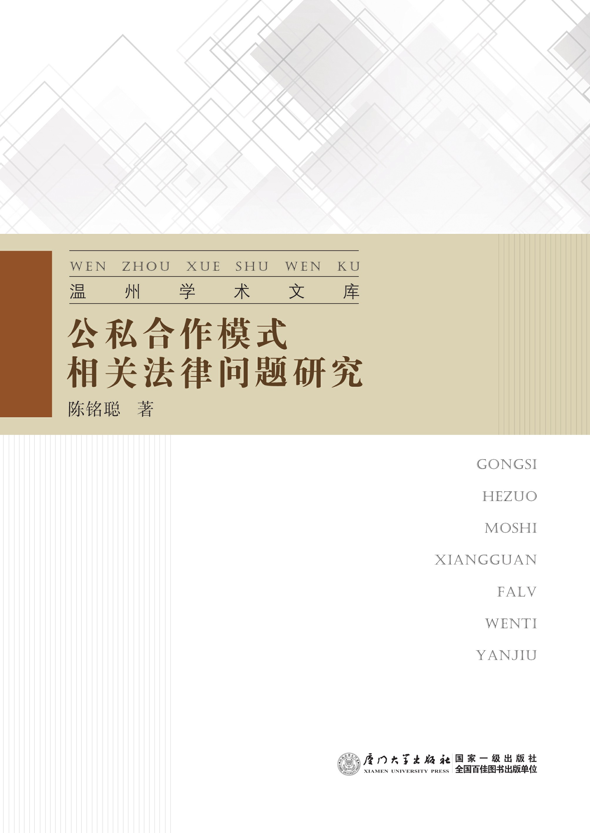 公私合作模式相关法律问题研究