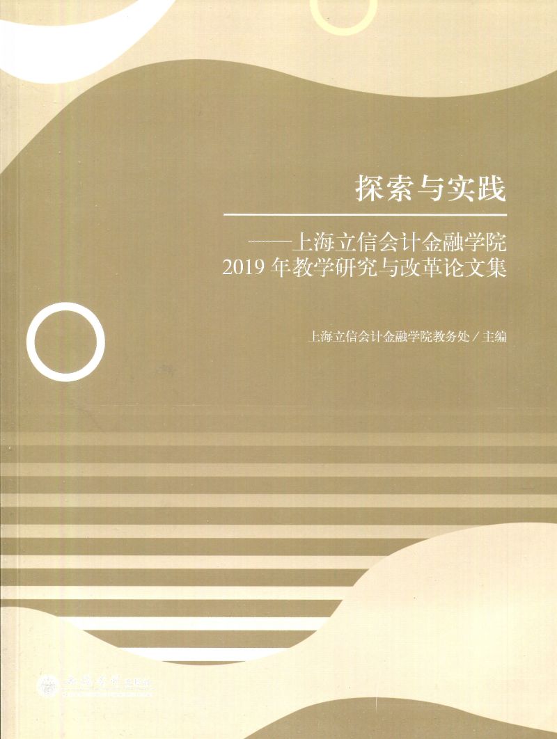 探索与实践——上海立信会计金融学院2019年教学研究与改革论文集