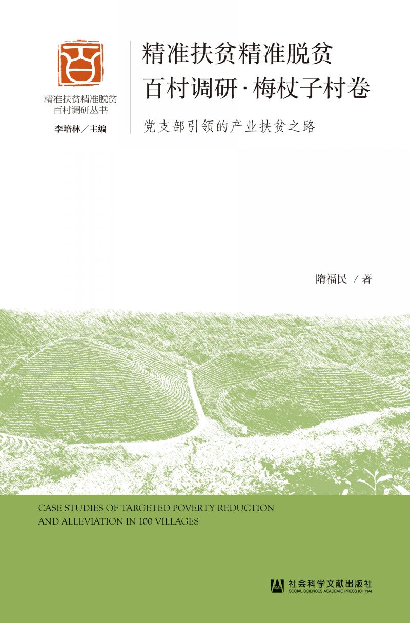 精准扶贫精准脱贫百村调研·梅杖子村卷：党支部引领的产业扶贫之路
